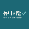 뉴니치랩 | 공공 정책 연구 플랫폼